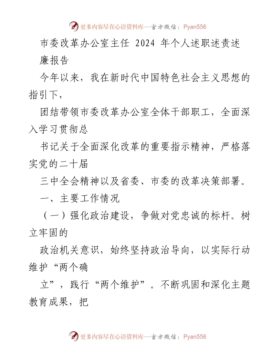 [述职报告] 市委改革办公室 - 2024年个人述职述责述廉报告.docx_第1页