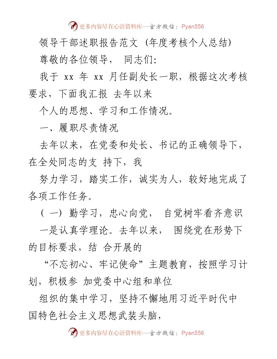 [述职报告] 年度考核 - 领导干部履职尽责总结报告.docx_第1页
