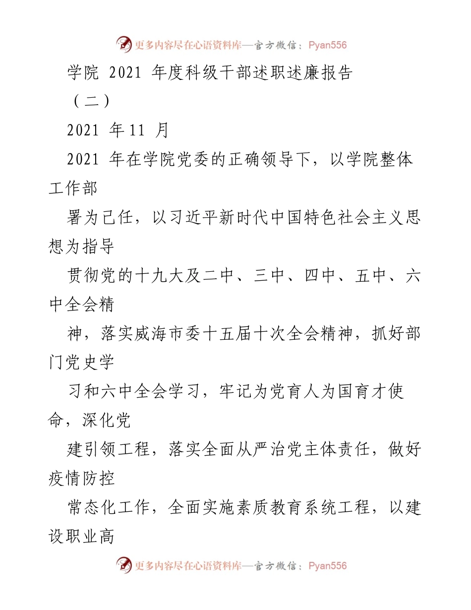 [述职报告] 学院年度总结 - 2021年度科级干部述职述廉报告_7.docx_第1页