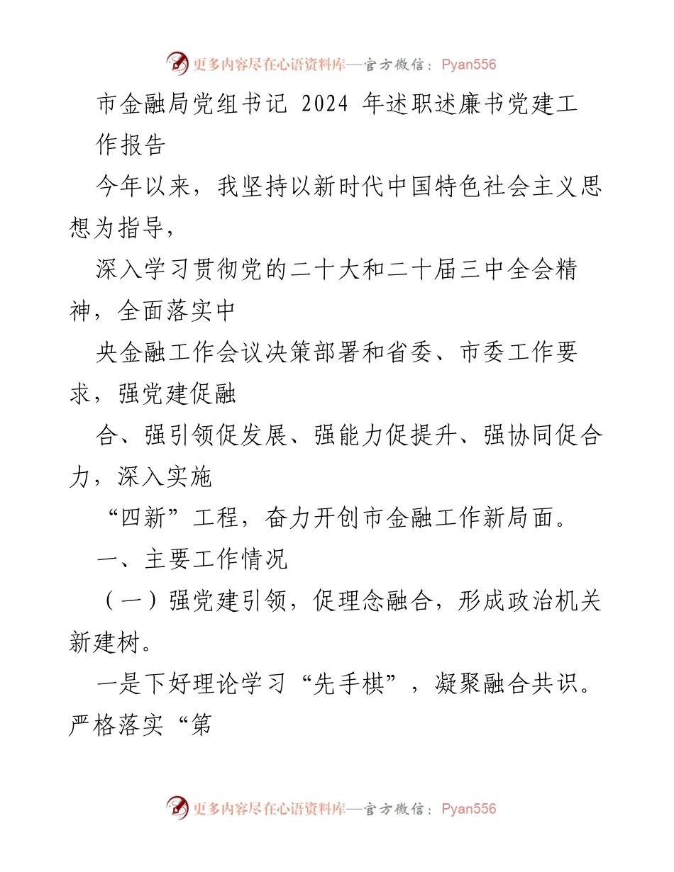 [述职报告] 市金融局 - 2024年金融局党组书记述职述廉报告.docx_第1页