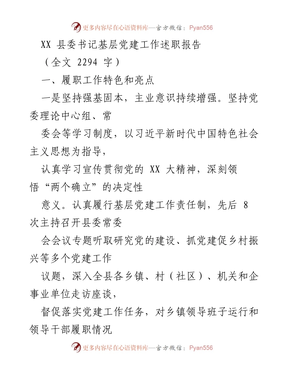 [述职报告] 基层党建工作 - XX县委书记基层党建工作述职报告.docx_第1页