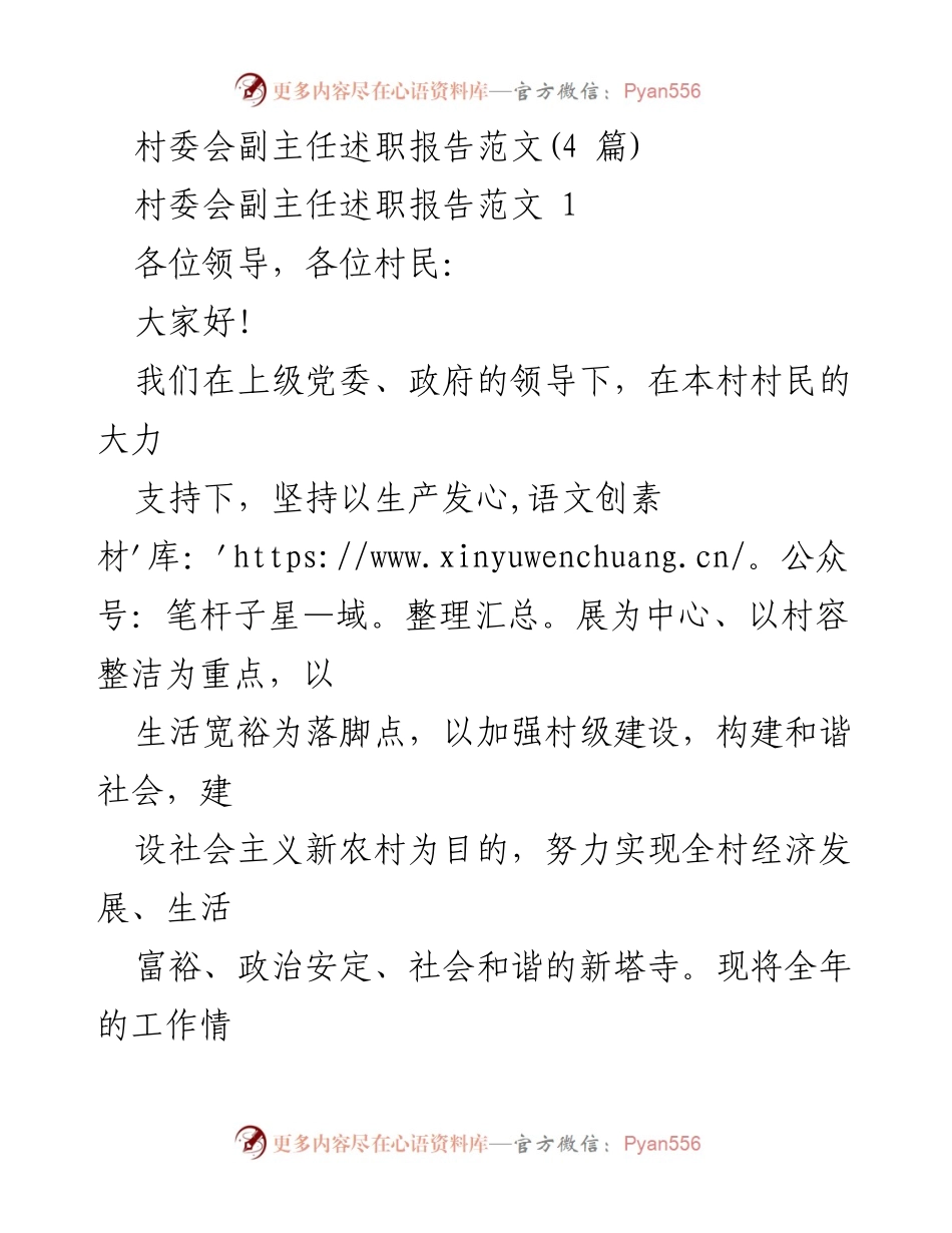 [述职报告] 村委会 - 村委会副主任年度工作述职报告.docx_第1页