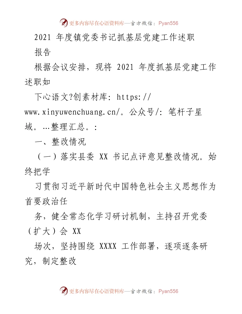 [述职报告] 镇党委书记年度述职 - 2021年度基层党建工作述职报告.docx_第1页