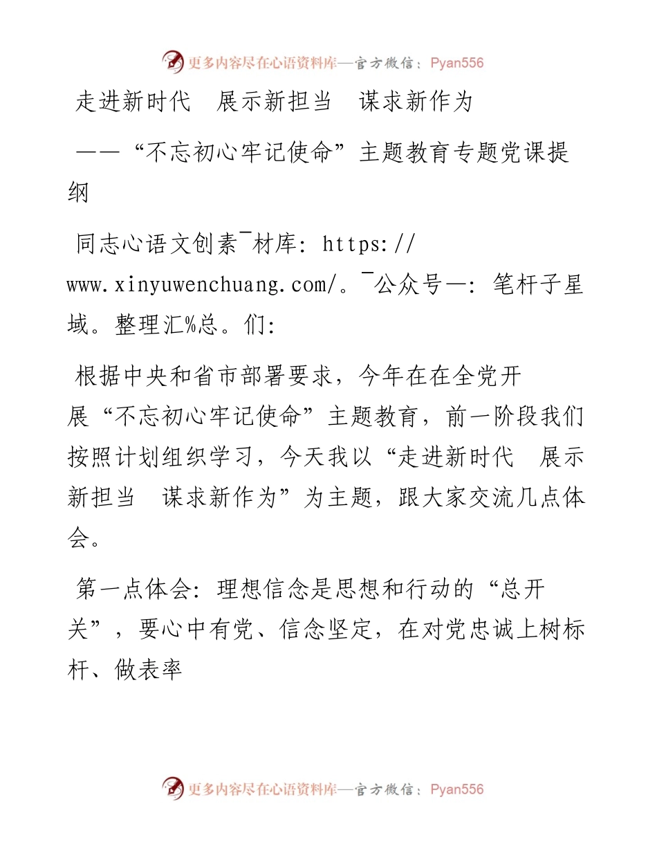 “不忘初心牢记使命”主题教育专题党课提纲.docx_第1页