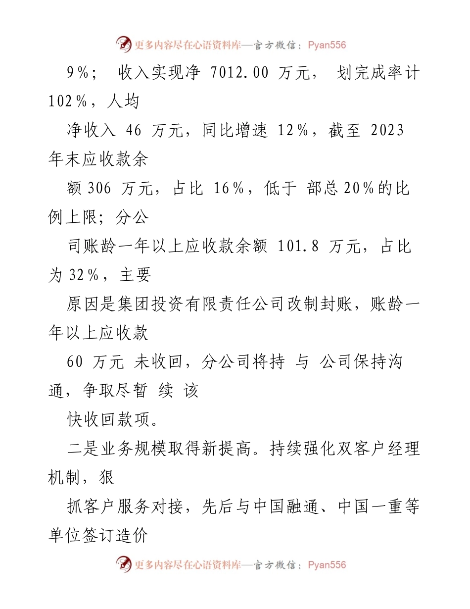 [述职报告] 银行省分公司 - 2023年度经营与管理述职总结.docx_第2页