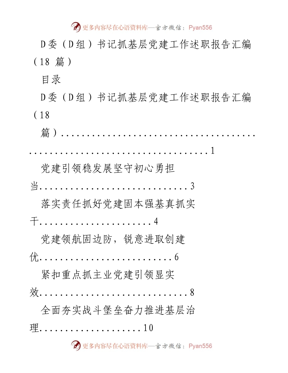 [述职报告] 基层党建工作 - D委书记抓党建工作述职报告汇编.docx_第1页