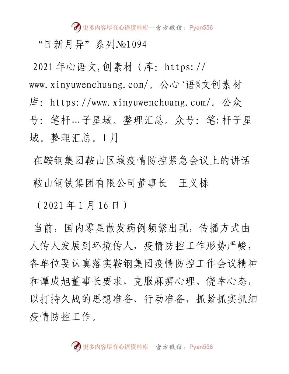 “日新月异”系列№1094鞍山钢铁集团有限公司董事长王义栋：在鞍钢集团鞍山区域疫情防控紧急会议上的讲话.docx_第1页