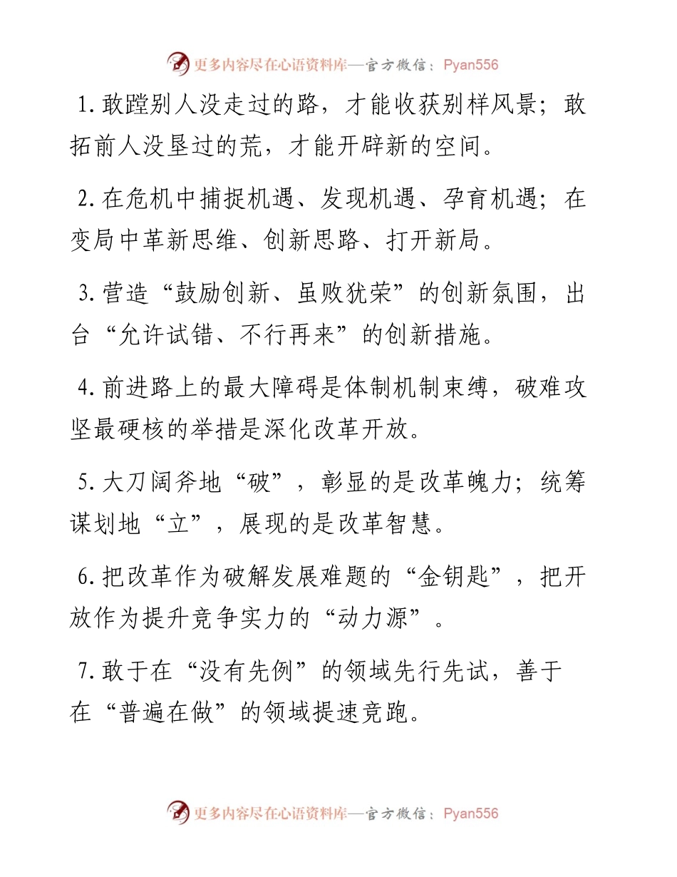 “敢蹚别人没走过的路”“敢拓前人没垦过的荒”：改革创新类过渡句50例.docx_第1页