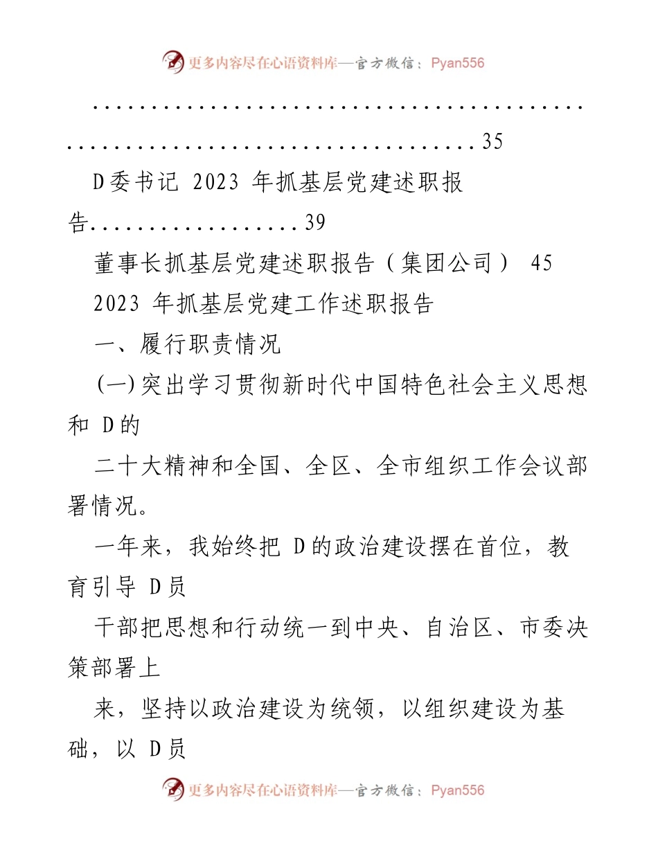 [述职报告] 基层党建工作 - 2023年基层党建工作述职报告汇编_4.docx_第2页