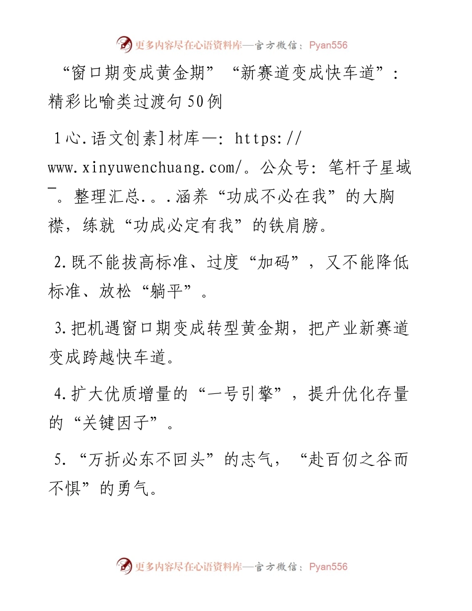“窗口期变成黄金期”“新赛道变成快车道”：精彩比喻类过渡句50例.docx_第1页