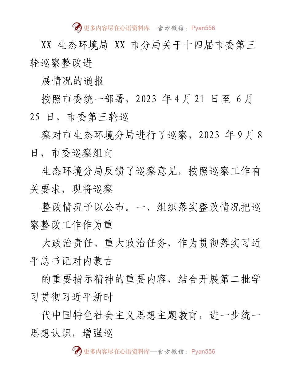 [通报] 巡察整改 - XX市生态环境局巡察整改进展情况通报.docx_第1页