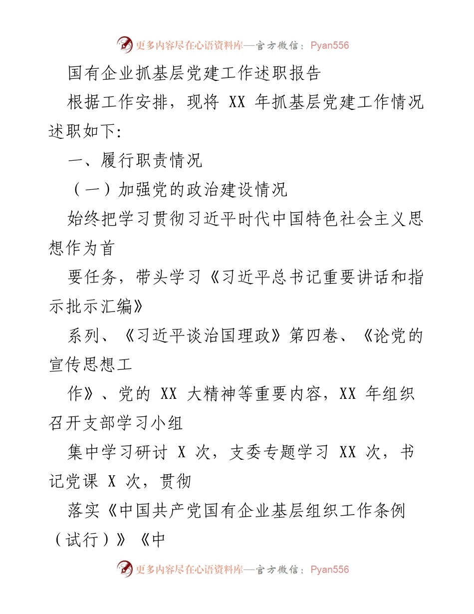[述职报告] 国有企业党建工作 - 国有企业基层党建工作述职报告.docx_第1页