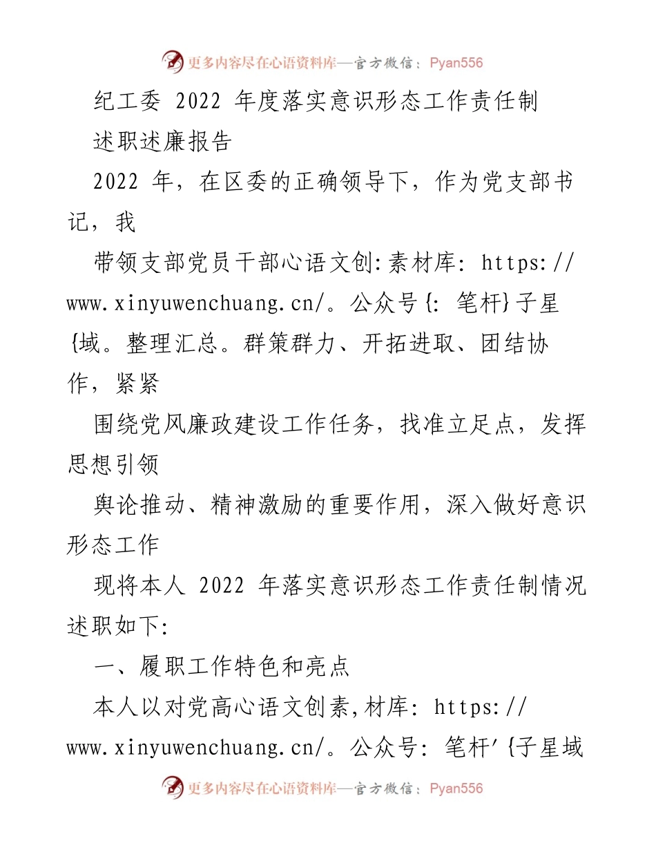 [述职报告] 纪工委年度总结 - 2022年度意识形态工作责任制落实述职报告.docx_第1页