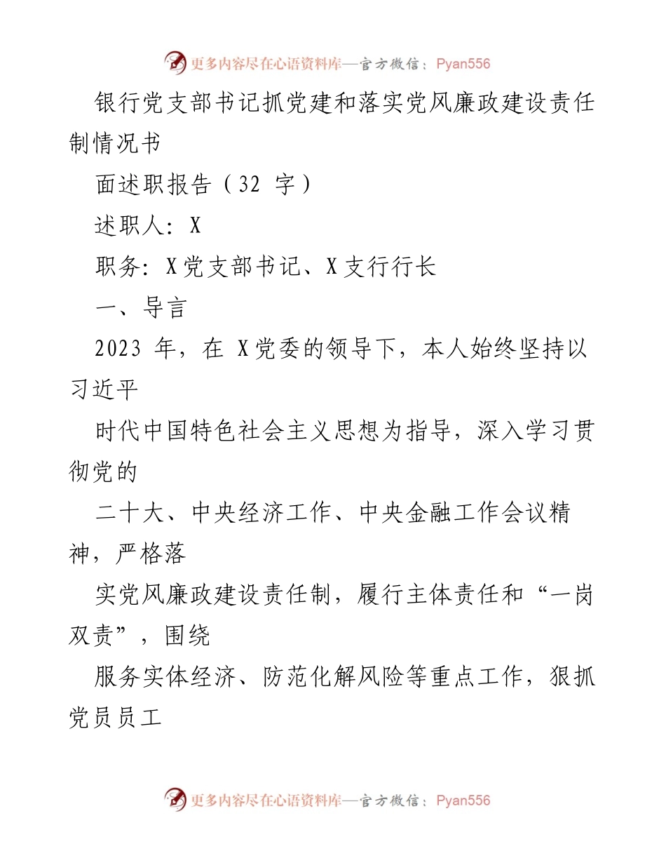 [述职报告] 银行党支部 - 2023年党建与党风廉政建设责任落实情况述职报告.docx_第1页