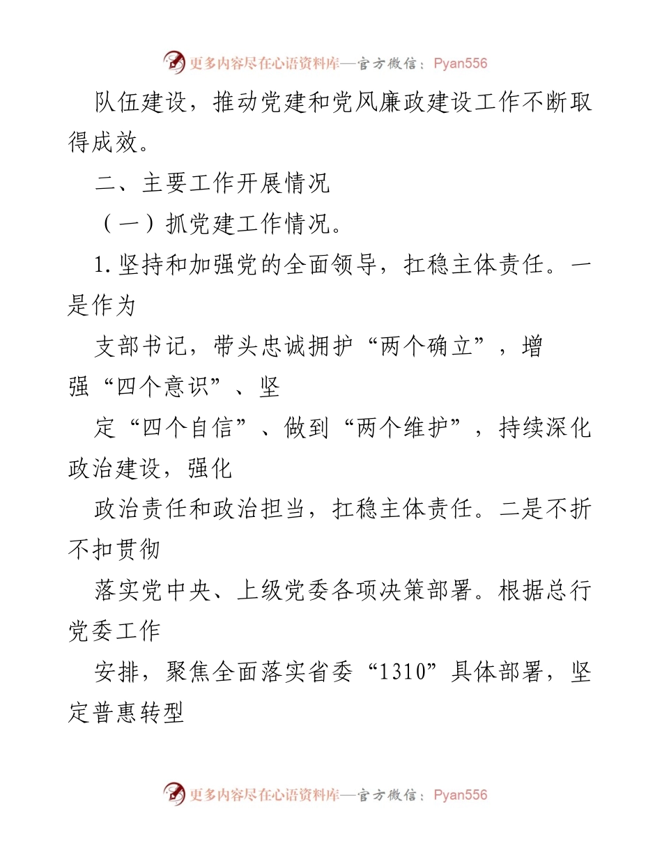 [述职报告] 银行党支部 - 2023年党建与党风廉政建设责任落实情况述职报告.docx_第2页