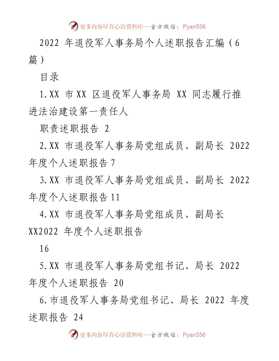 [述职报告] 退役军人事务局 - 2022年度法治建设责任履行述职报告_1.docx_第1页