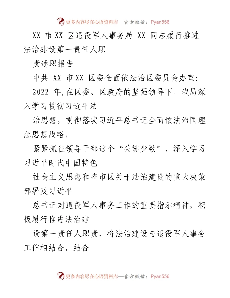 [述职报告] 退役军人事务局 - 2022年度法治建设责任履行述职报告_1.docx_第2页