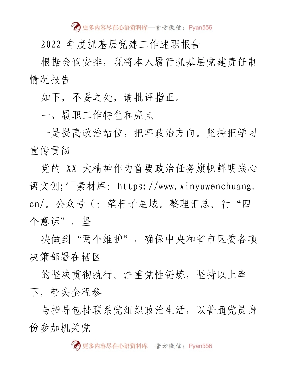 [述职报告] 基层党建工作会议 - 2022年度基层党建工作述职报告_1.docx_第1页