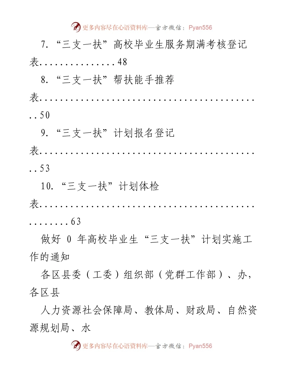 [通知] 2023年高校毕业生“三支一扶”计划实施工作通知.docx_第2页