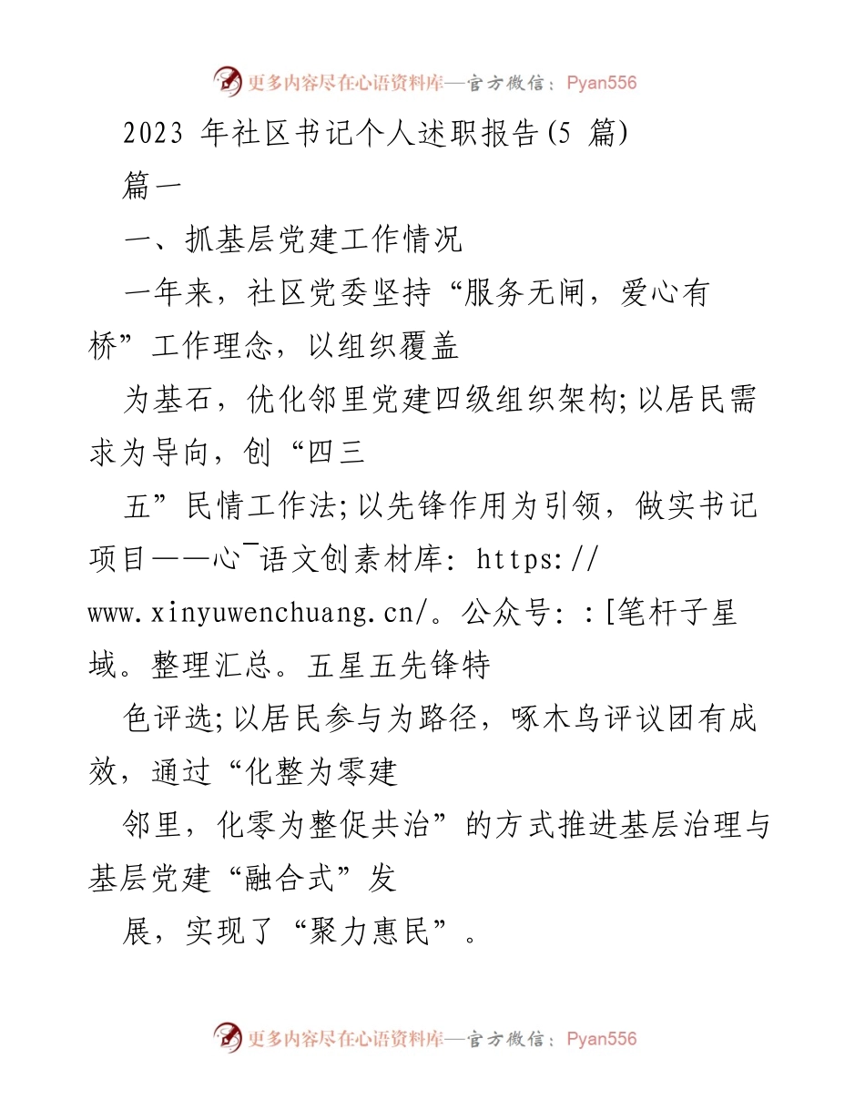 [述职报告] 社区工作 - 2023年社区书记个人述职报告总结_1.docx_第1页
