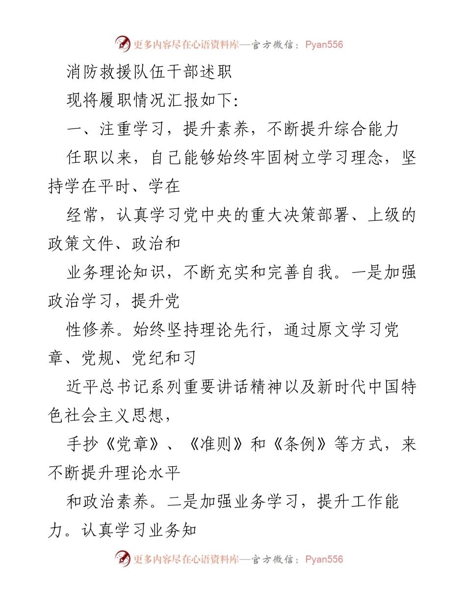 [述职报告] 消防救援队伍 - 提升综合能力与履职成效的工作总结.docx_第1页