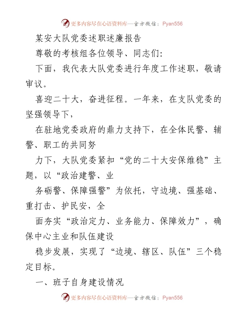 [述职报告] 年度考核 - 大队党委年度工作述职述廉报告.docx_第1页
