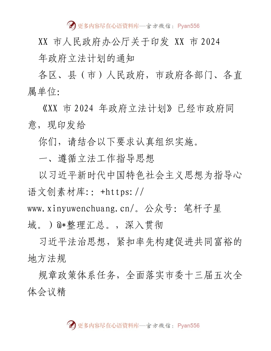 [通知] 政府工作 - XX市2024年政府立法计划实施通知.docx_第1页