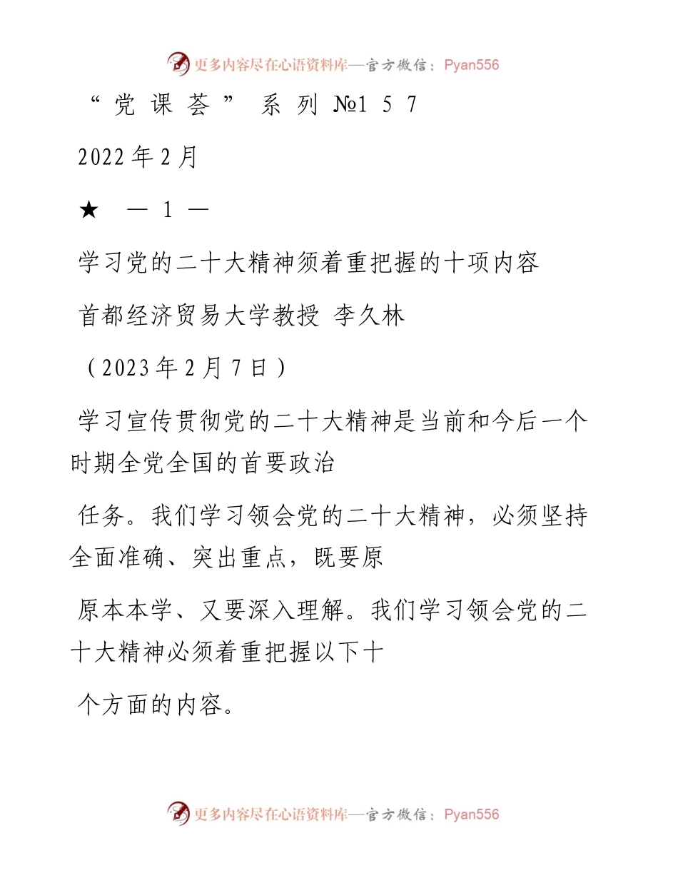 “党课荟”系列№157李久林：学习党的二十大精神须着重把握的十项内容（二十大学习材料）.docx_第1页