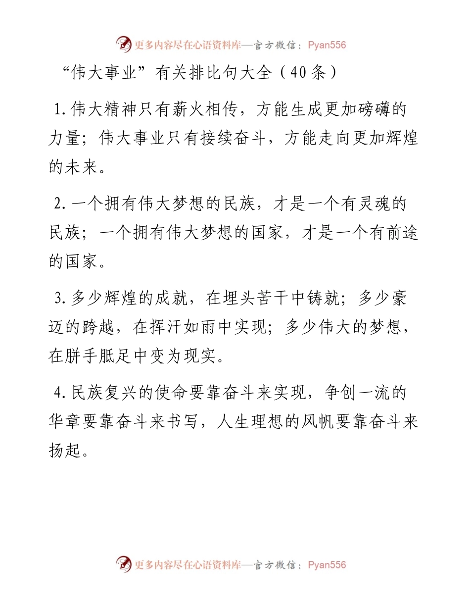 “伟大事业”类排比句40例.docx_第1页