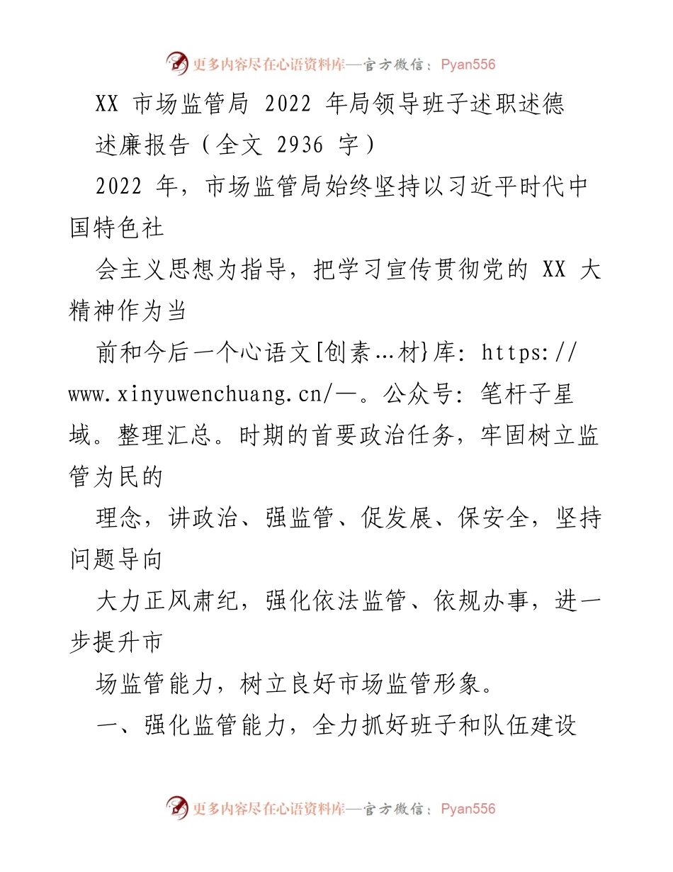 [述职报告] 市场监管局 - 2022 年市场监管局领导班子述职述德报告.docx_第1页
