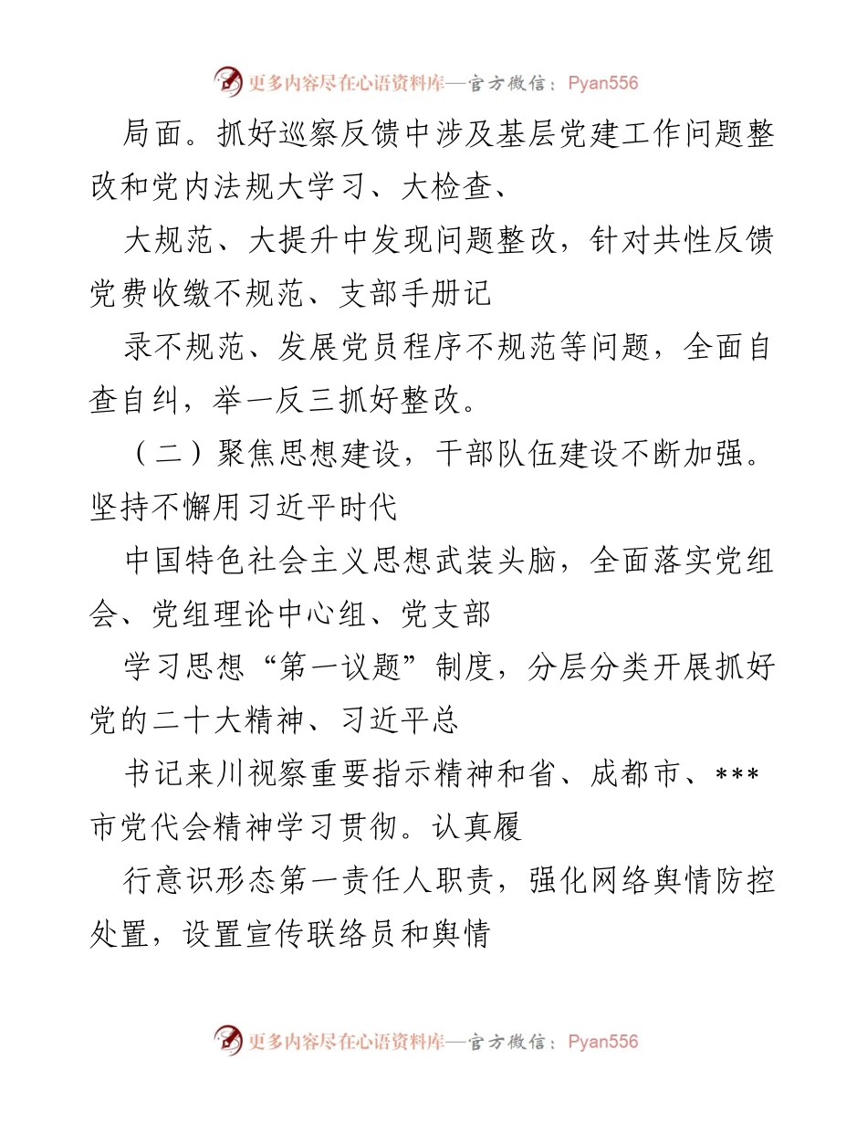 [述责述廉述职报告] 2022年度基层党建工作总结 - 党建工作成效与责任落实报告.docx_第2页