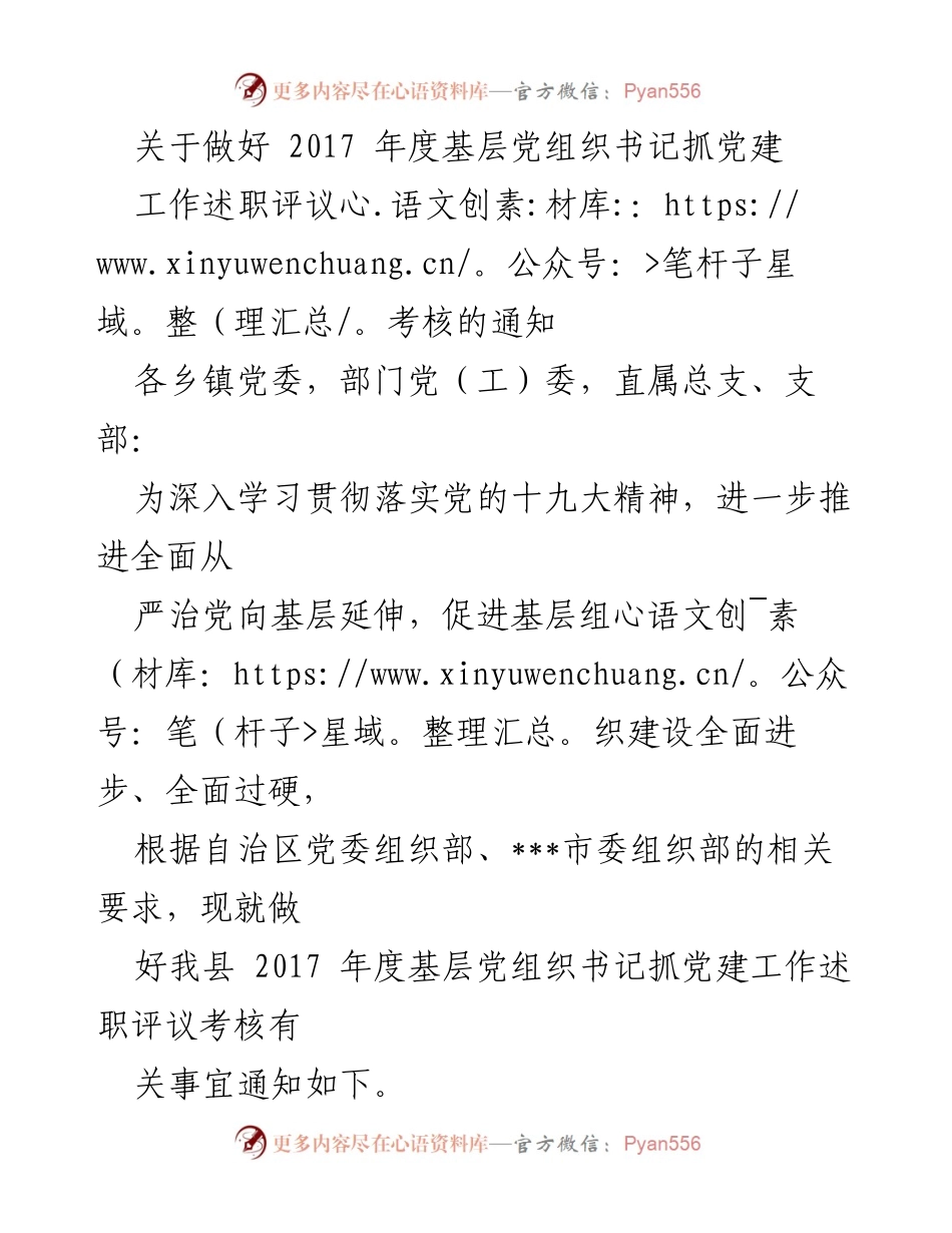 [通知] 党建工作 - 2017年度基层党组织书记抓党建工作述职评议考核通知.docx_第1页