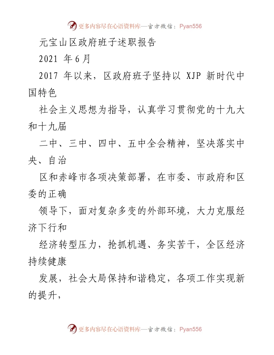 [述职报告] 政府工作 - 元宝山区政府班子述职报告（2021年）.docx_第1页