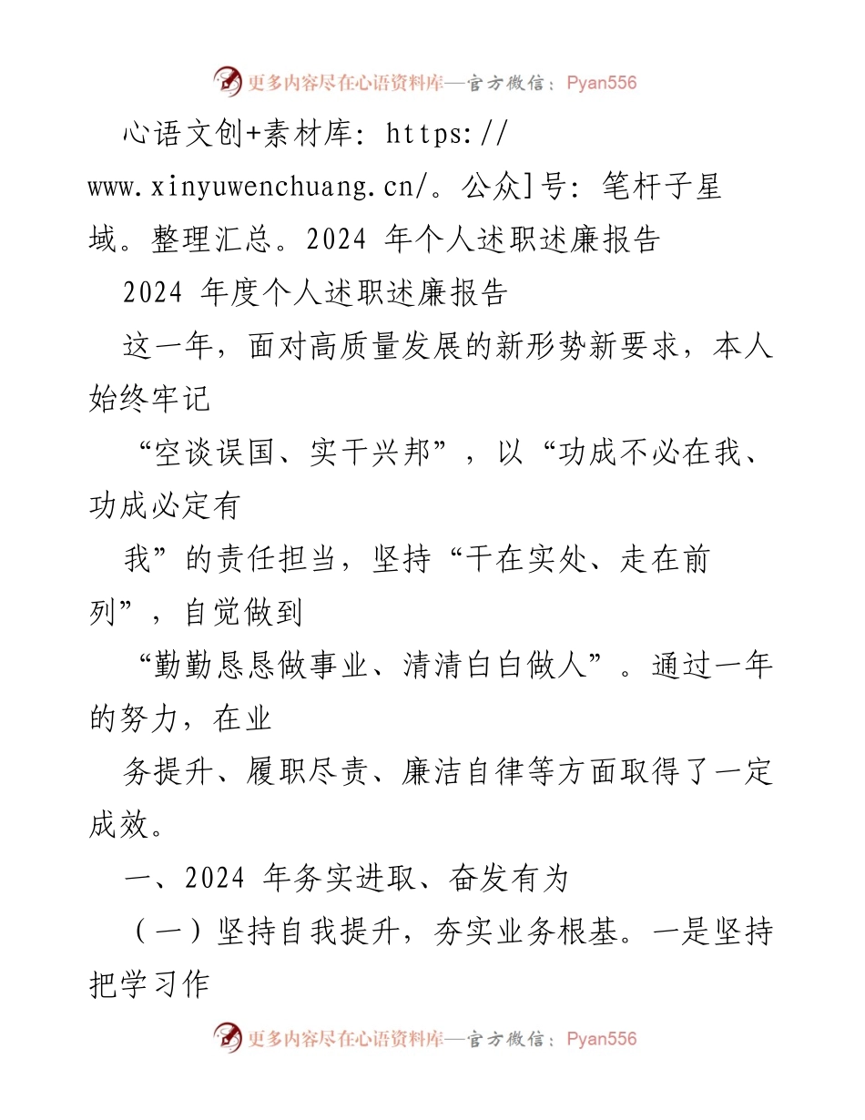 [述职报告] 年度总结 - 2024年个人述职述廉报告_1.docx_第1页