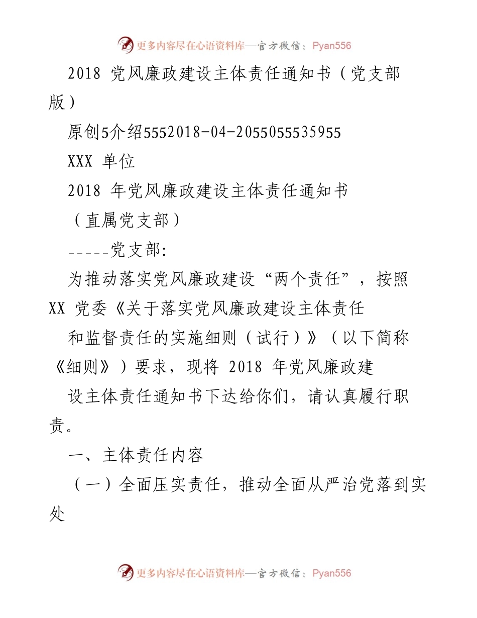 [通知] 党支部 - 2018年党风廉政建设主体责任通知书.docx_第1页