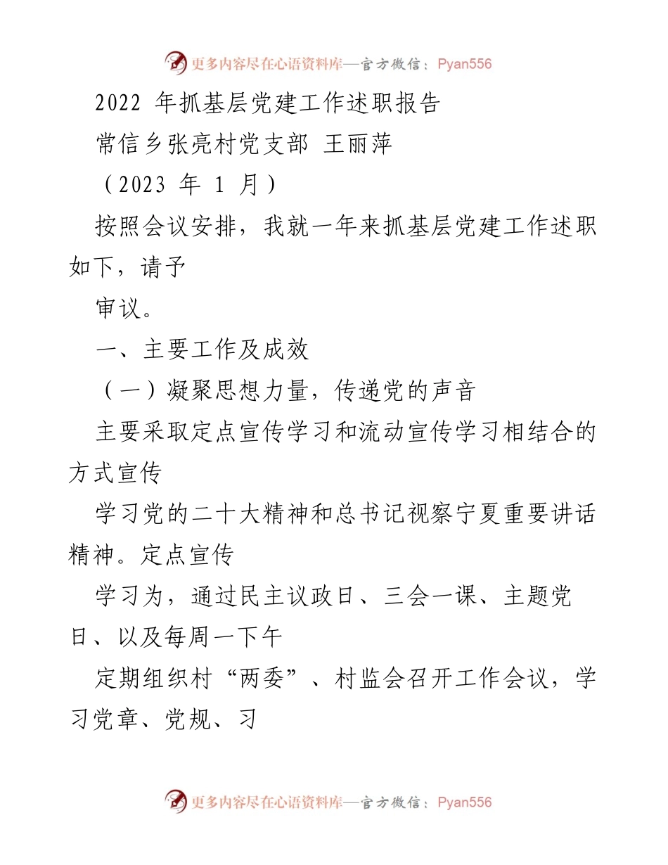 [述职报告] 基层党建工作 - 2022年度张亮村党支部党建工作述职报告.docx_第1页