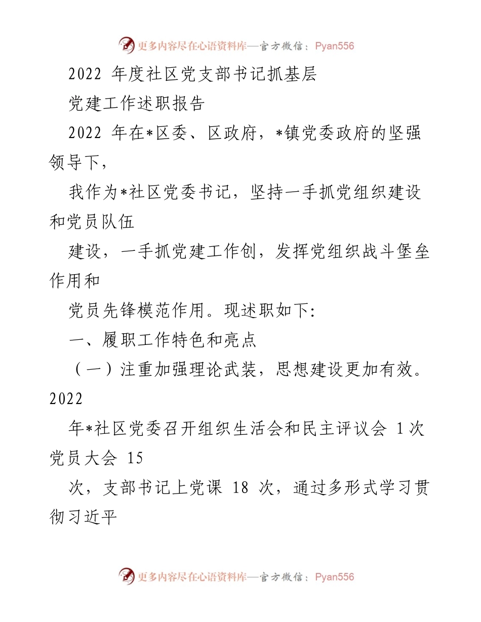 [述职报告] 社区党建工作 - 2022年度社区党支部书记党建工作述职报告.docx_第1页