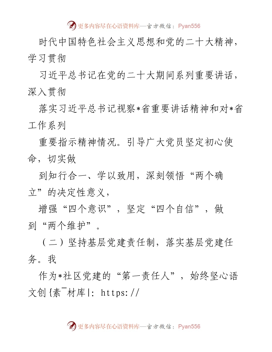 [述职报告] 社区党建工作 - 2022年度社区党支部书记党建工作述职报告.docx_第2页