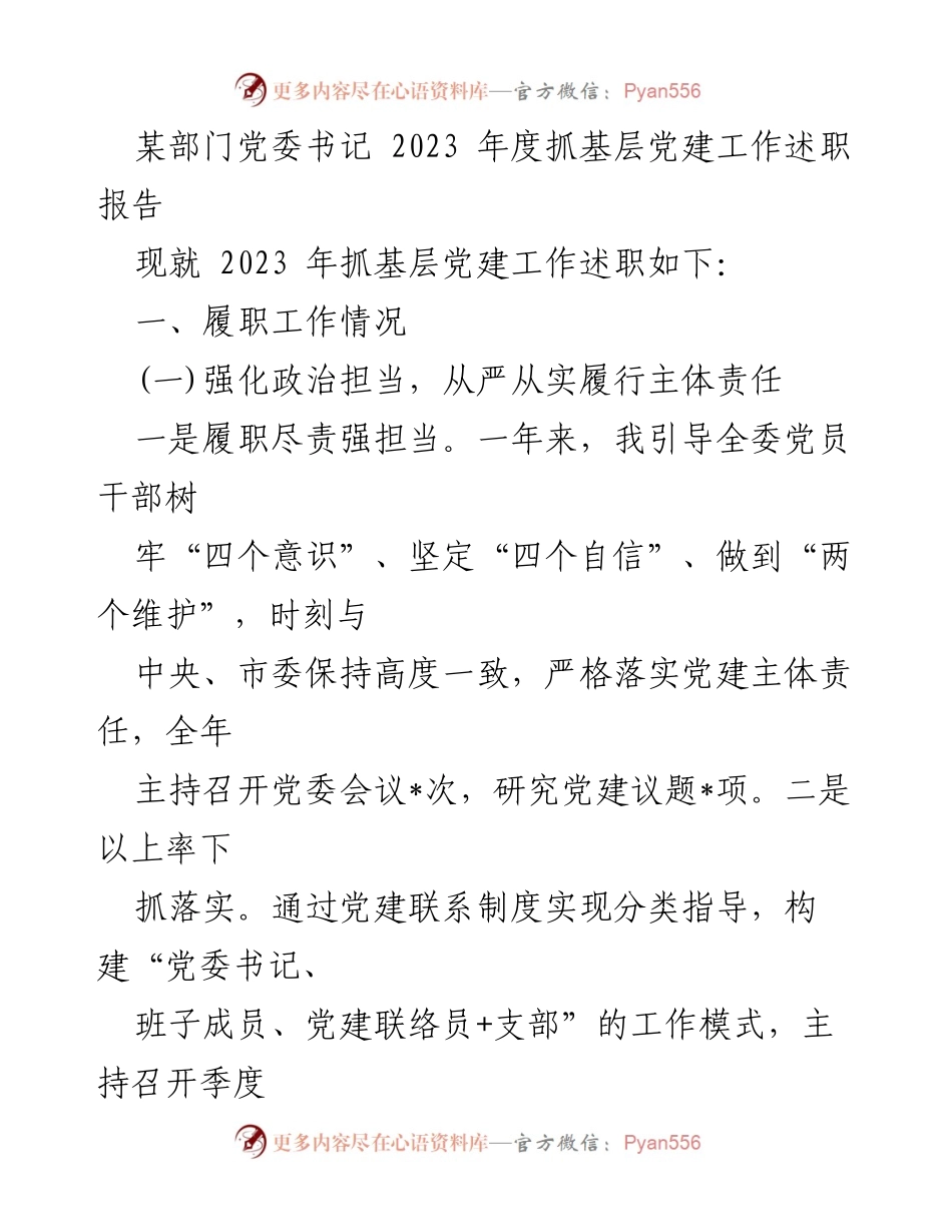 [述职报告] 基层党建工作 - 2023年度基层党建工作述职报告_28.docx_第1页