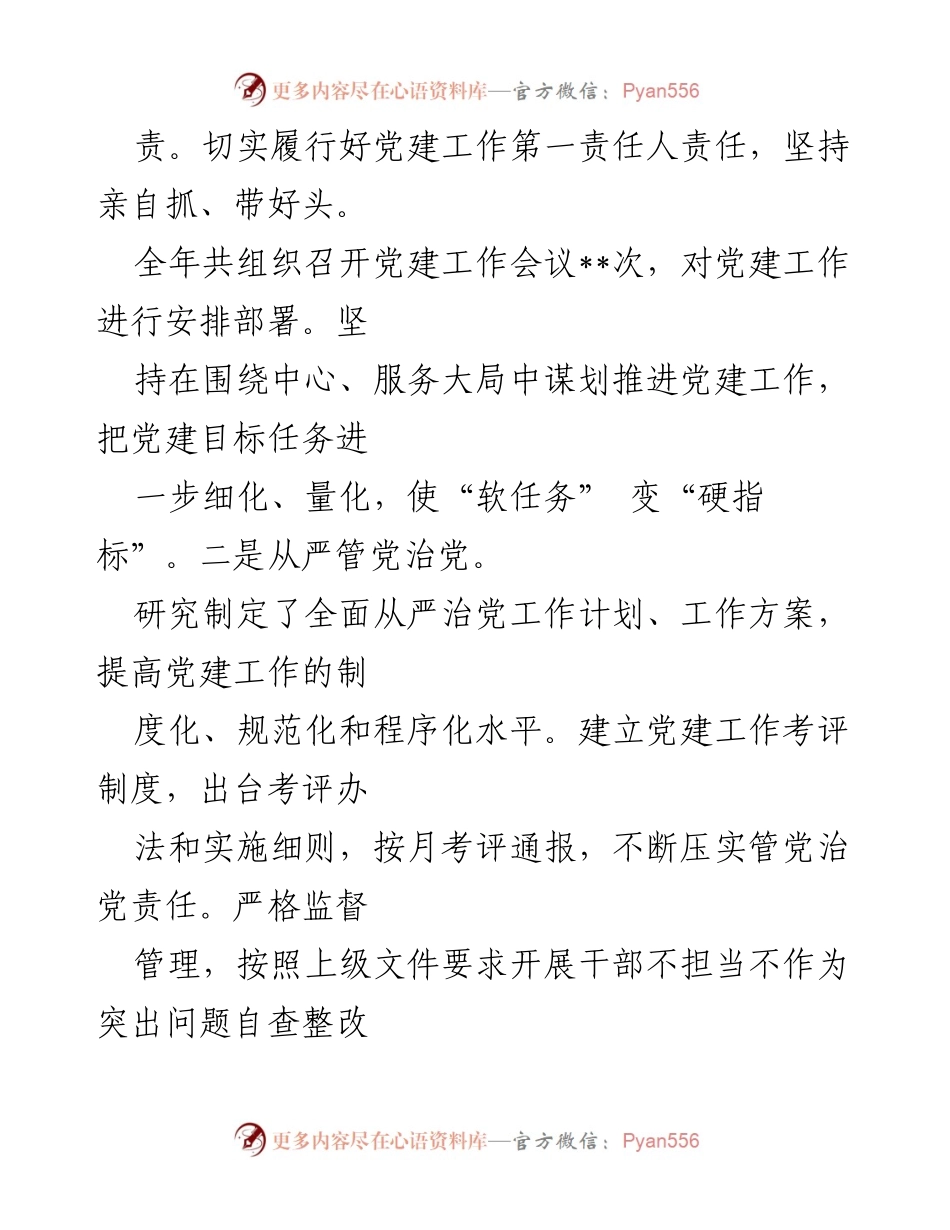 [述职报告] 基层党建工作会议 - 2024年基层党建工作述职报告.docx_第2页