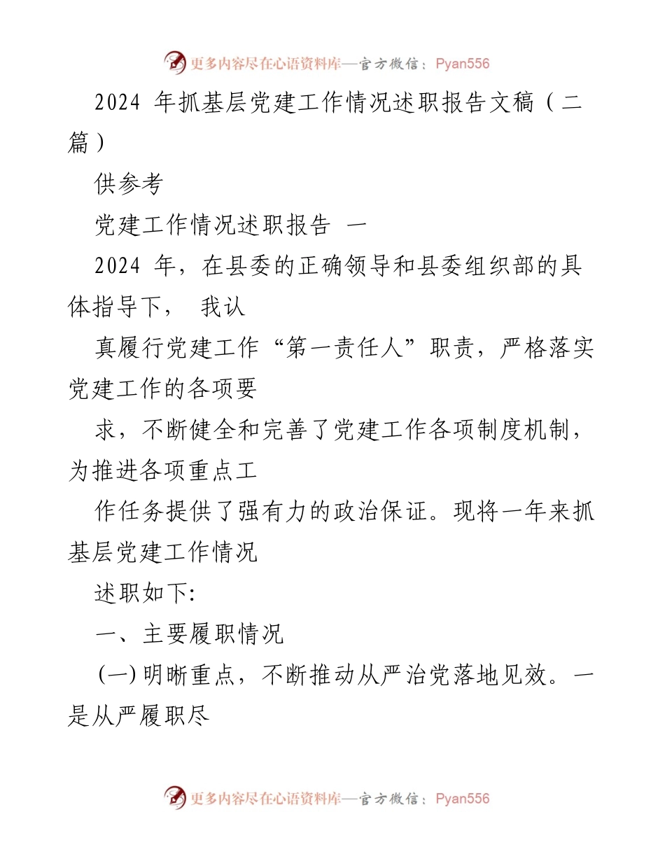 [述职报告] 基层党建工作会议 - 2024年基层党建工作述职报告.docx_第1页