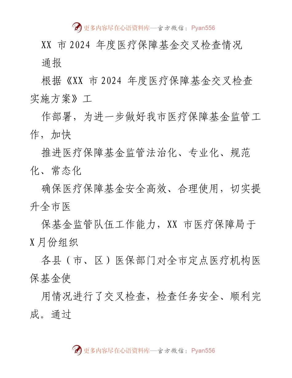 [通报] 医疗保障基金交叉检查 - XX市2024年度医疗保障基金交叉检查情况通报.docx_第1页