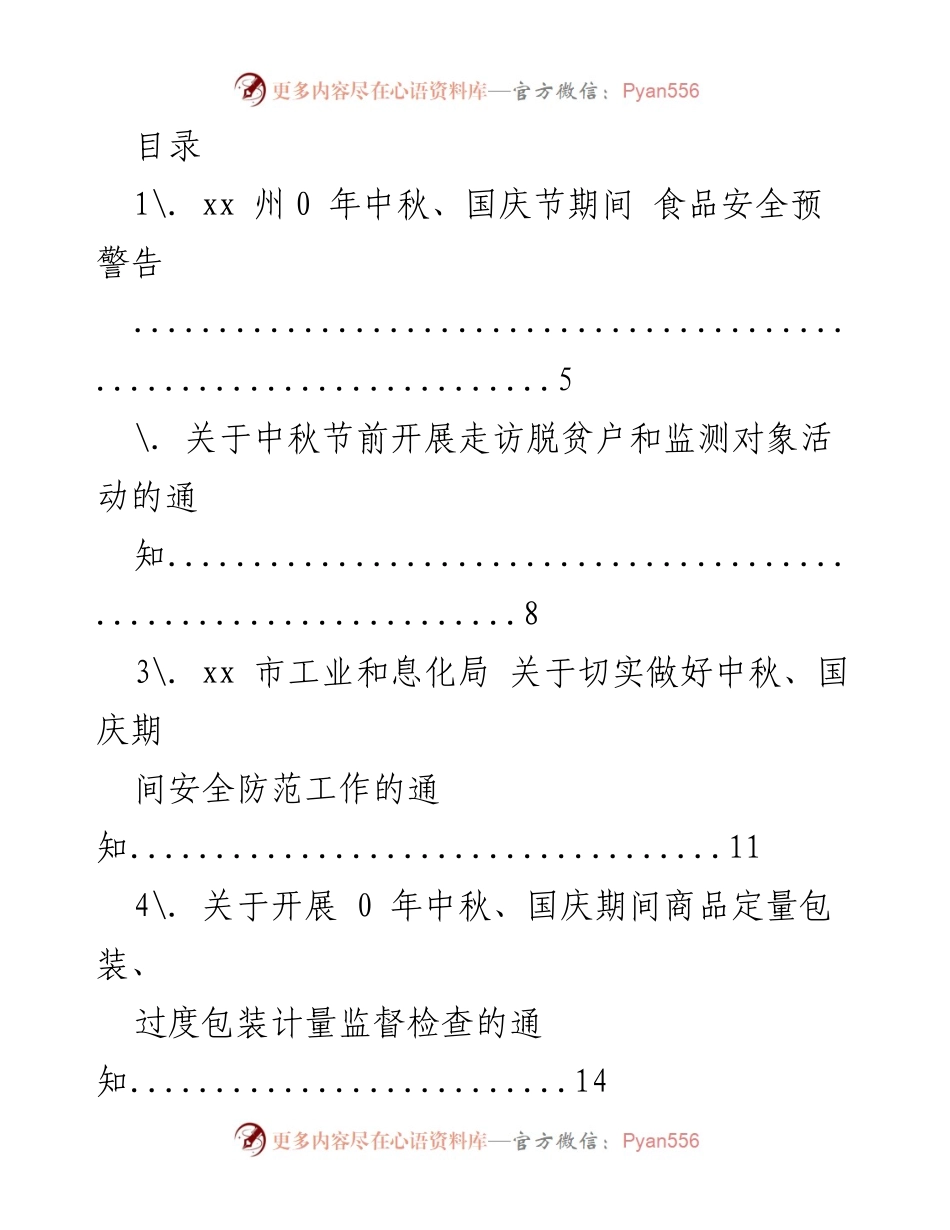 [通知] 中秋、国庆节期间食品安全及活动安排汇总.docx_第1页