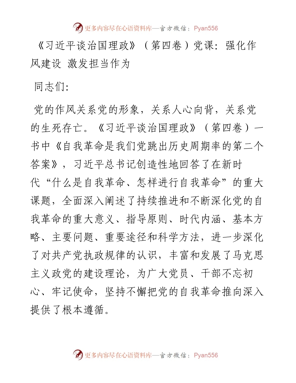 《习近平谈治国理政》第四卷党课：强化作风建设+激发担当作为.docx_第1页