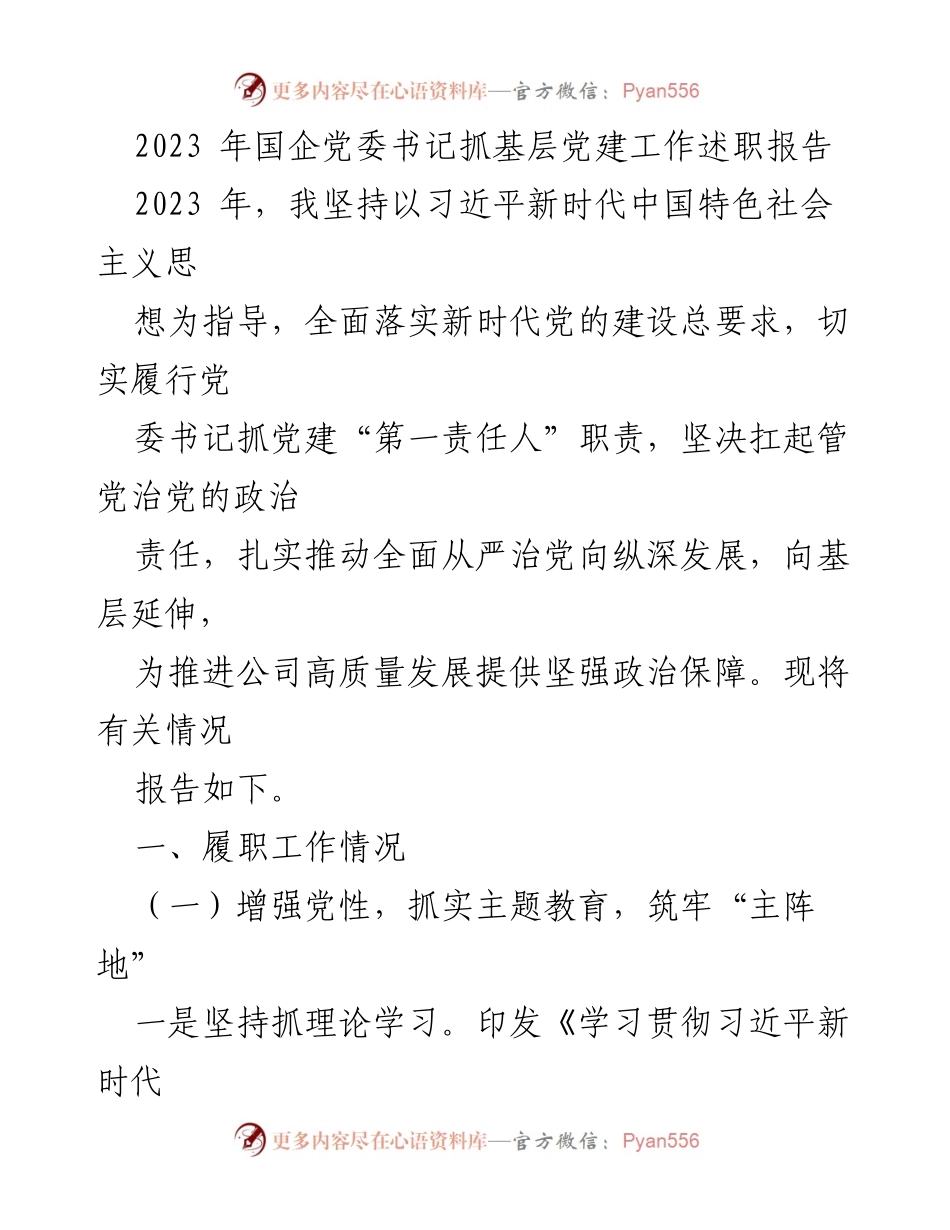 [述职报告] 国企党委工作会议 - 2023年国企党委书记党建工作述职报告.docx_第1页