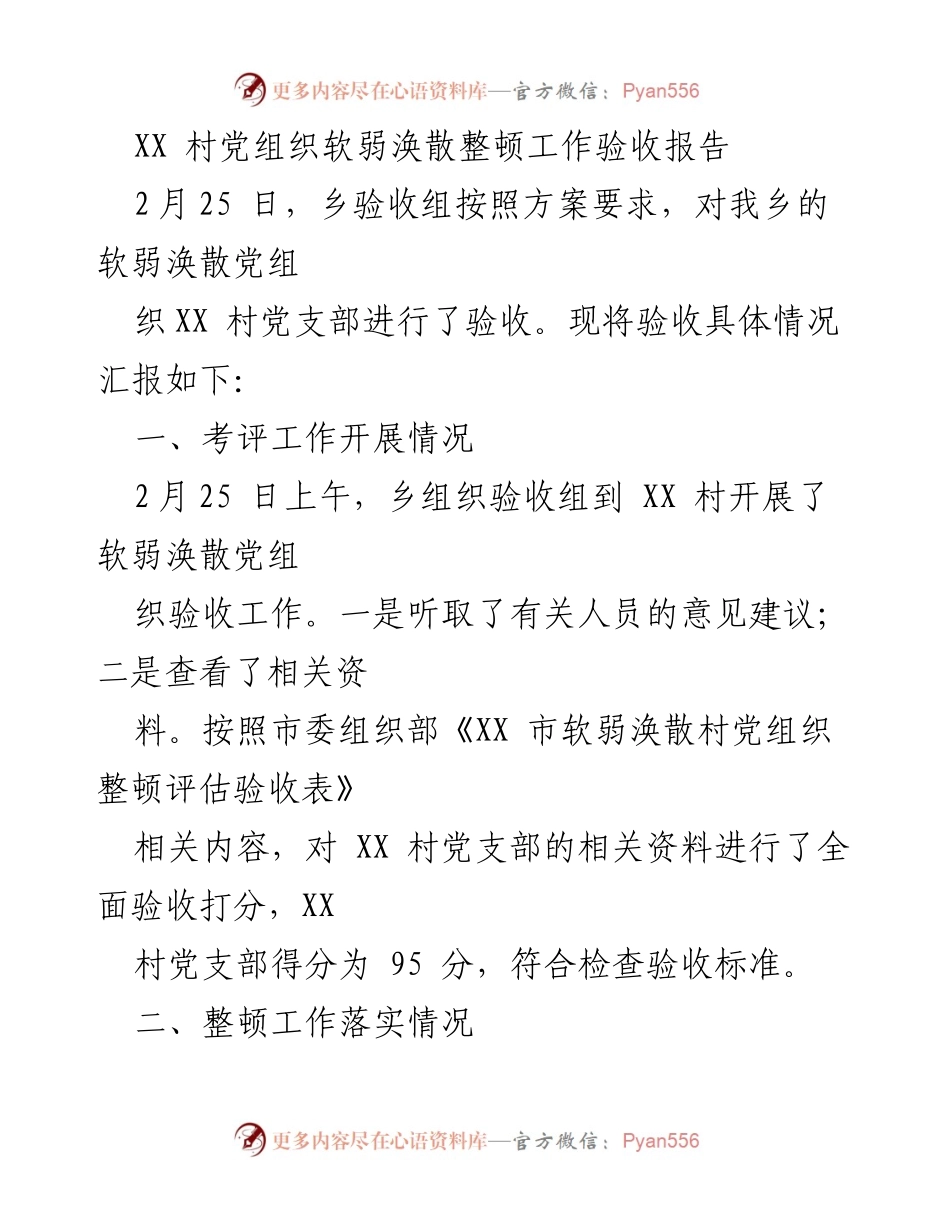[验收报告] 乡村党组织整顿 - XX 村党组织软弱涣散整顿工作验收总结.docx_第1页