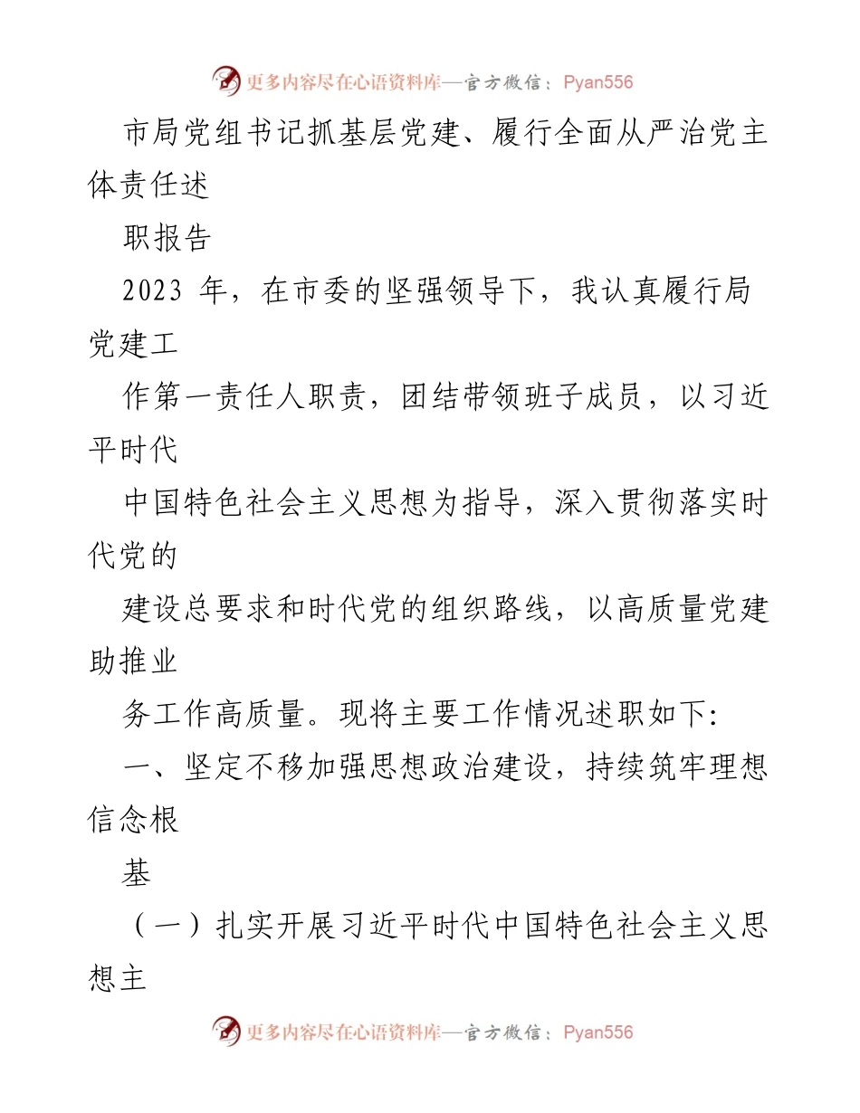[述职报告] 市局党建工作 - 加强基层党建与全面从严治党责任述职报告.docx_第1页