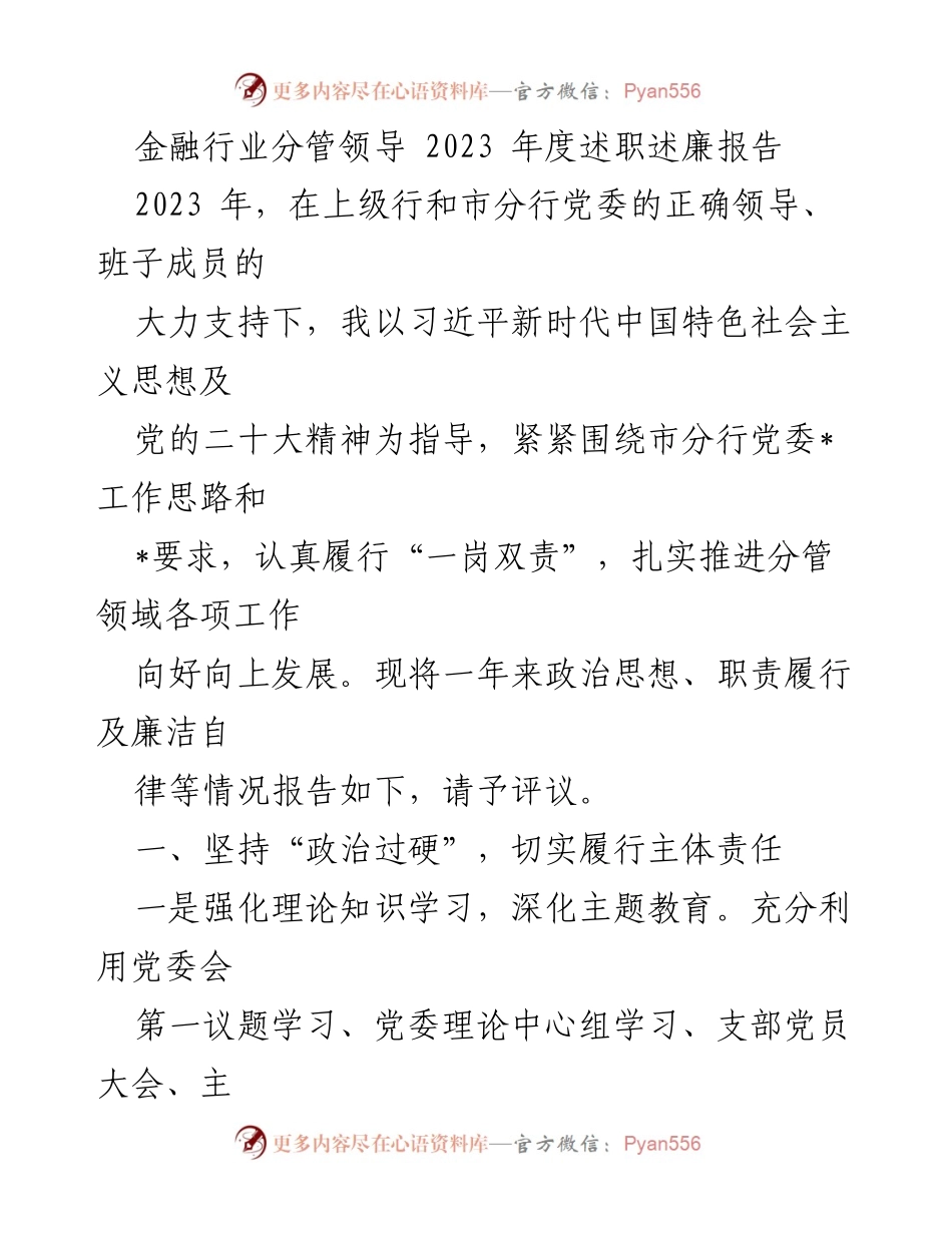 [述职报告] 金融行业 - 2023年度分管领导述职述廉报告_1.docx_第1页