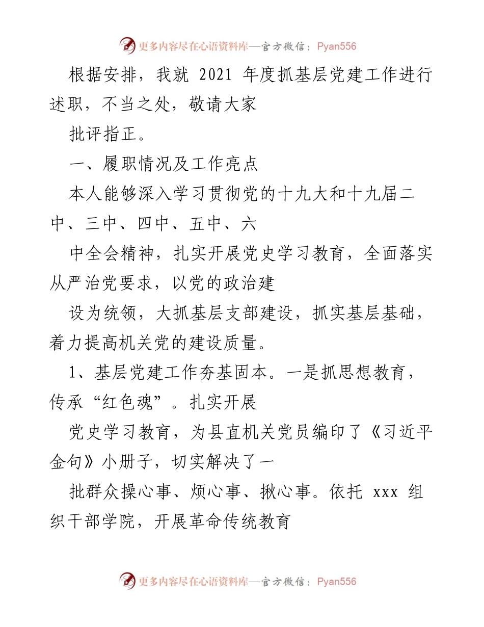 [述职报告] 基层党建工作 - 2021年度基层党建述职报告.docx_第1页