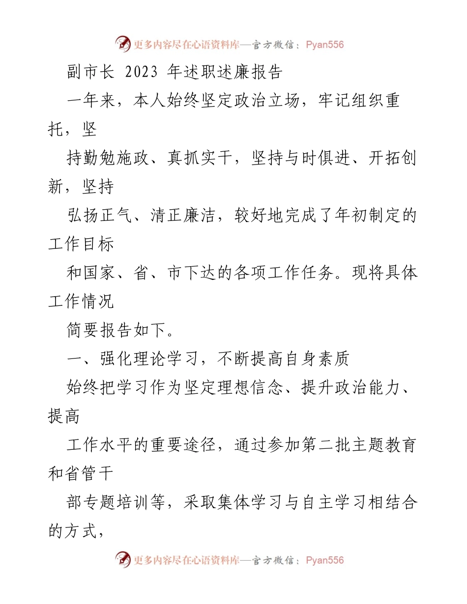[述职报告] 政府工作 - 副市长2023年述职述廉报告.docx_第1页